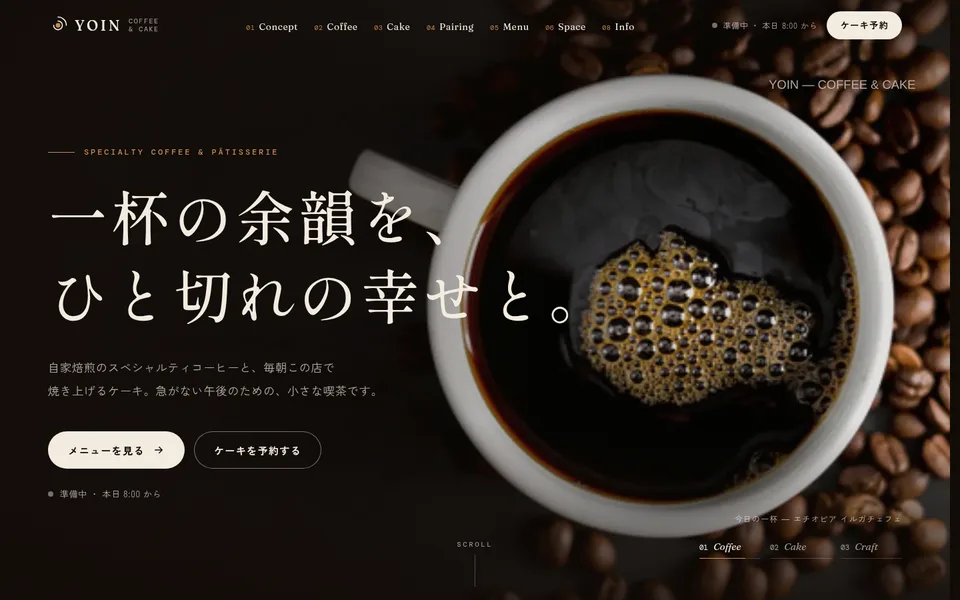 カフェのサンプルサイト「YOIN Coffee & Cake」のトップ画面
