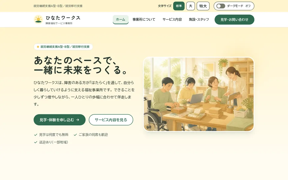 障害福祉サービス事業所のサンプルサイト「ひなたワークス」のトップ画面