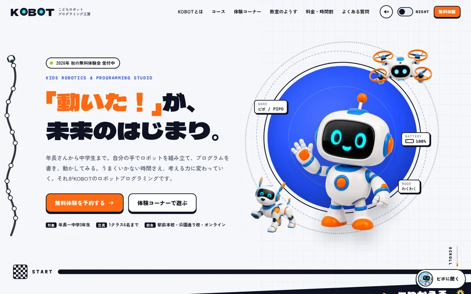 ロボットプログラミング教室のサンプルサイト「KOBOT」のトップ画面